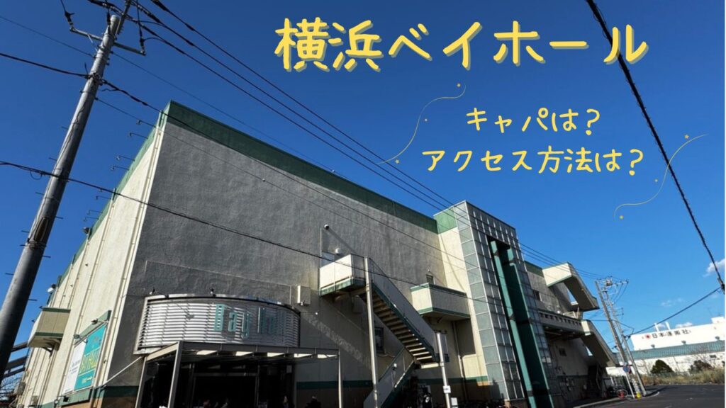 【名古屋】新しいライブハウス「COMTEC PORTBASE（コムテック ポートベイス）」が2025年3月20日に開業！気になるキャパや ...