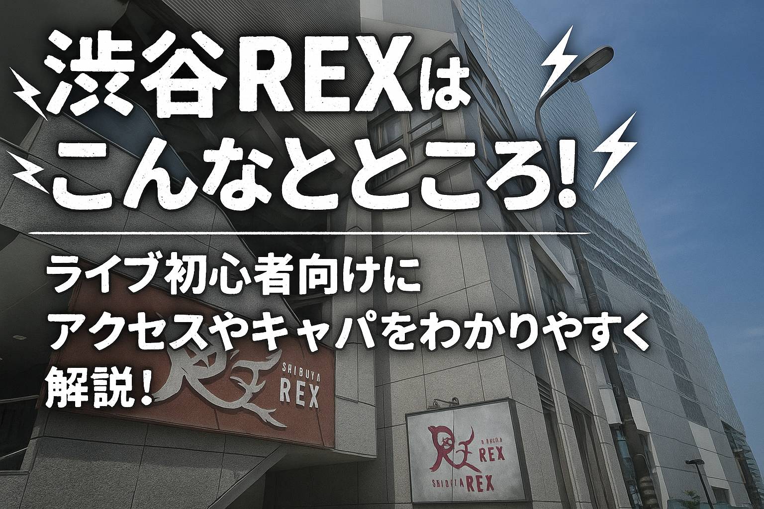 渋谷REX サムネ