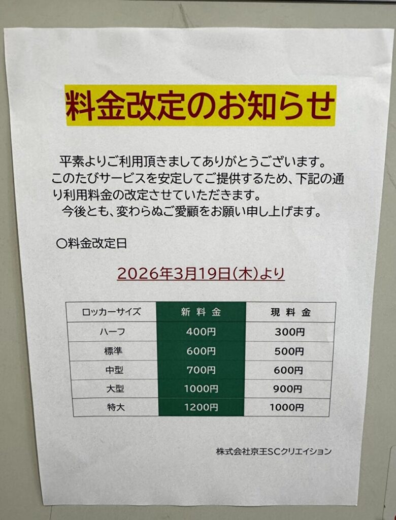 マークシティロッカー 料金表