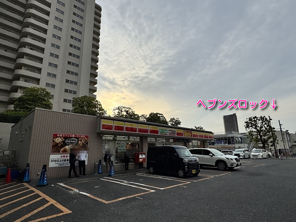 ヘブンズロック向かい デイリーヤマザキ