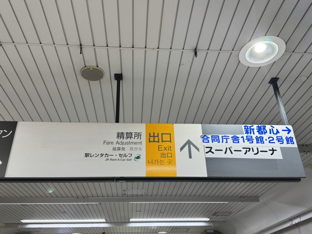 ヘブンズロック最寄り駅
北与野駅出口