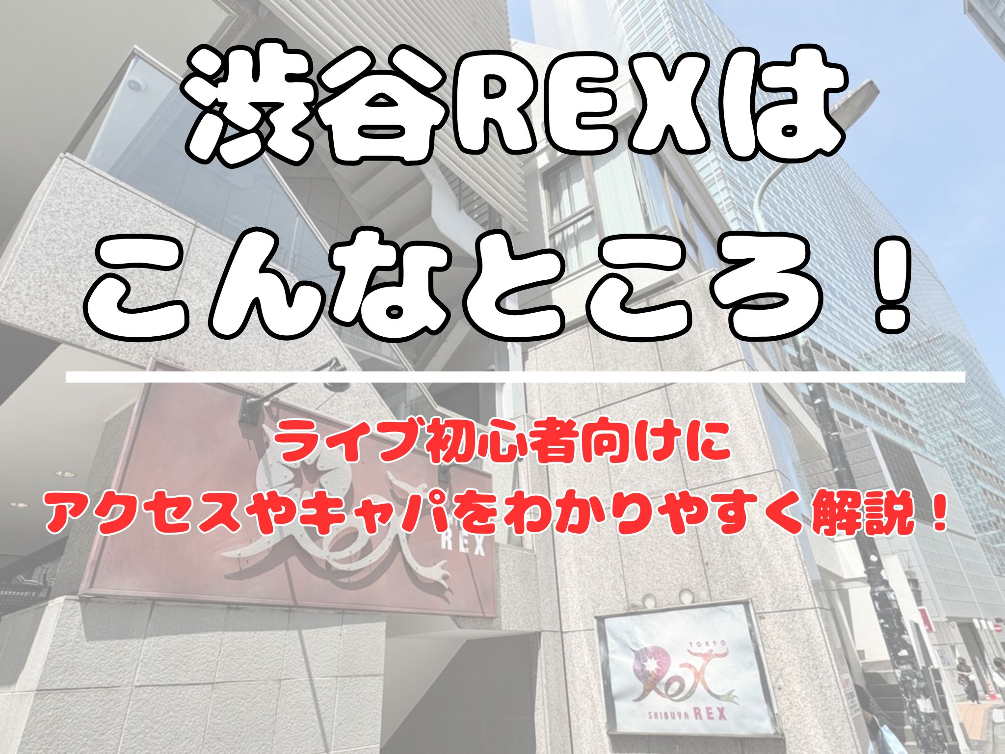 渋谷REX