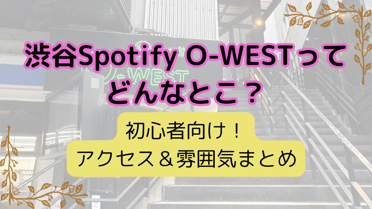 渋谷Spotify O-WESTのアクセス・雰囲気まとめ用アイキャッチ画像（ライブハウス外観）