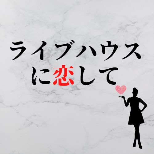 ライブハウスに恋して（ファビコン）