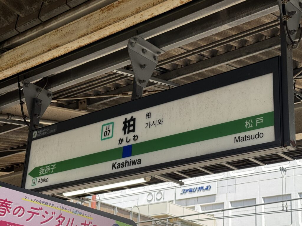 JR柏駅