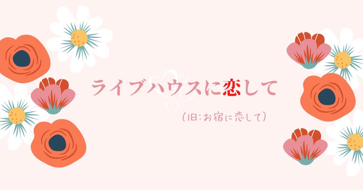 ライブハウスに恋して