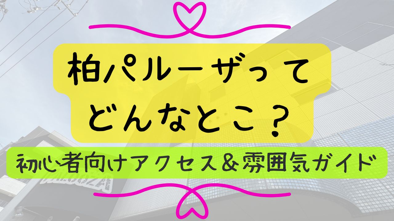 柏パルーザってどんなとこ？