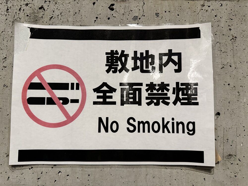 フィッツオール 禁煙のお知らせの画像