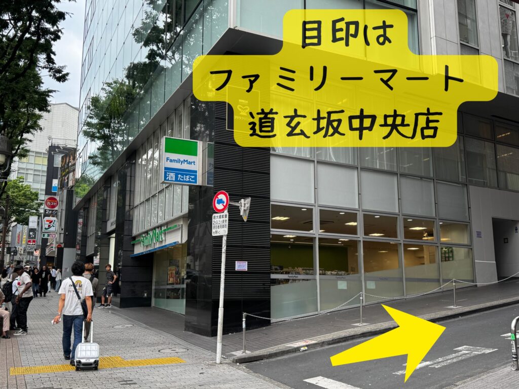 ファミリーマート 道玄坂中央店