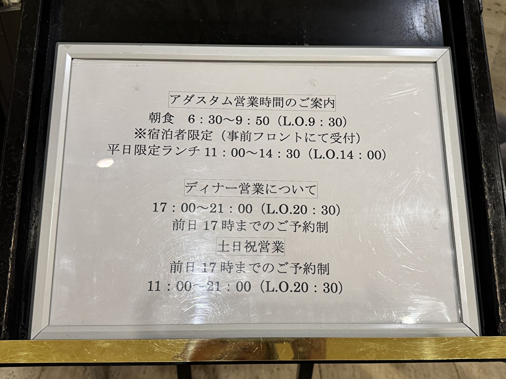 レストラン アダスタム営業時間の画像