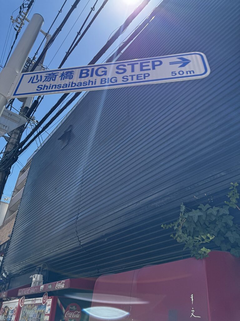 心斎橋BIG STEPまで50mの看板の画像