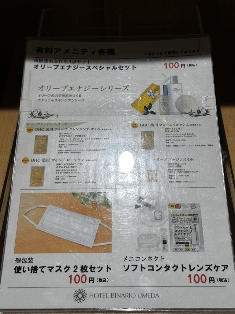 有料アメニティの画像
