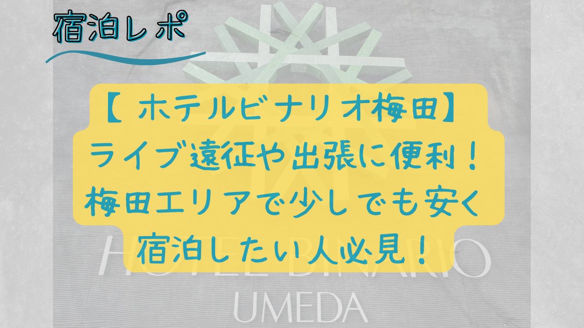 ホテルビナリオ梅田