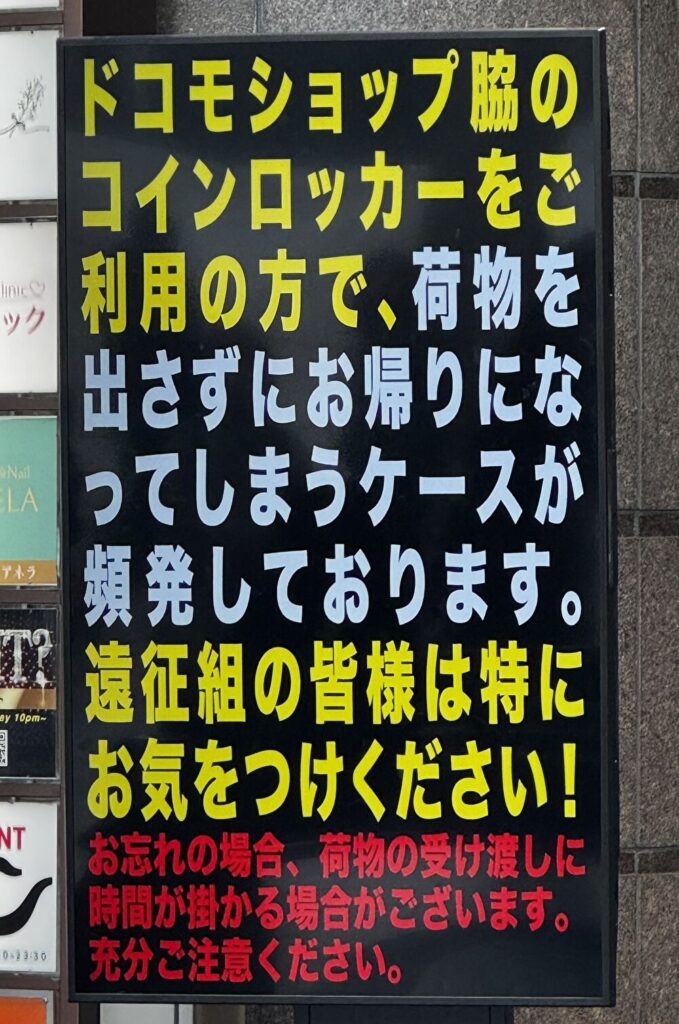 仙台ダーウィン　ロッカー　出し忘れに注意