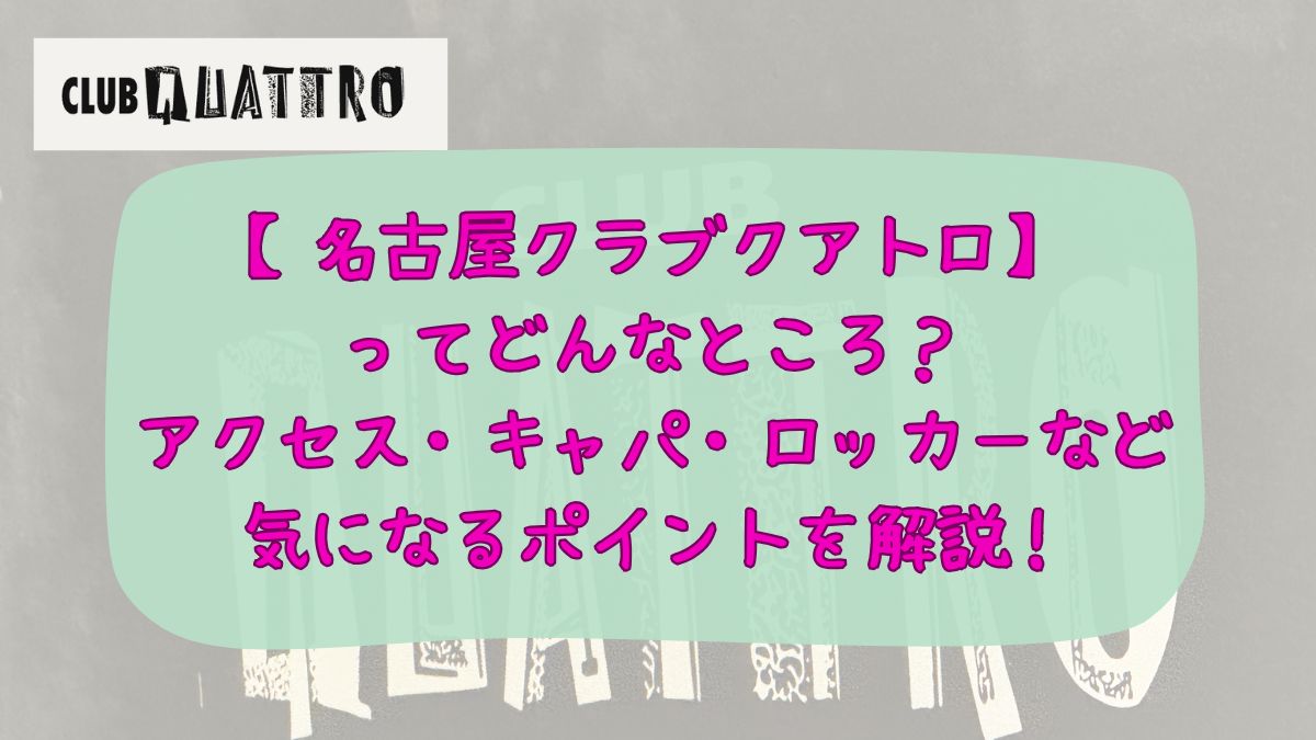 名古屋クラブクアトロサムネイル画像