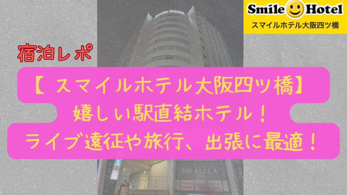 スマイルホテル大阪四ツ橋宿泊レポサムネイル画像