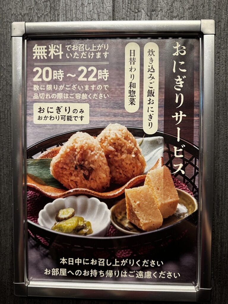 ホテルSUI神戸三宮　おにぎりサービスの案内画像