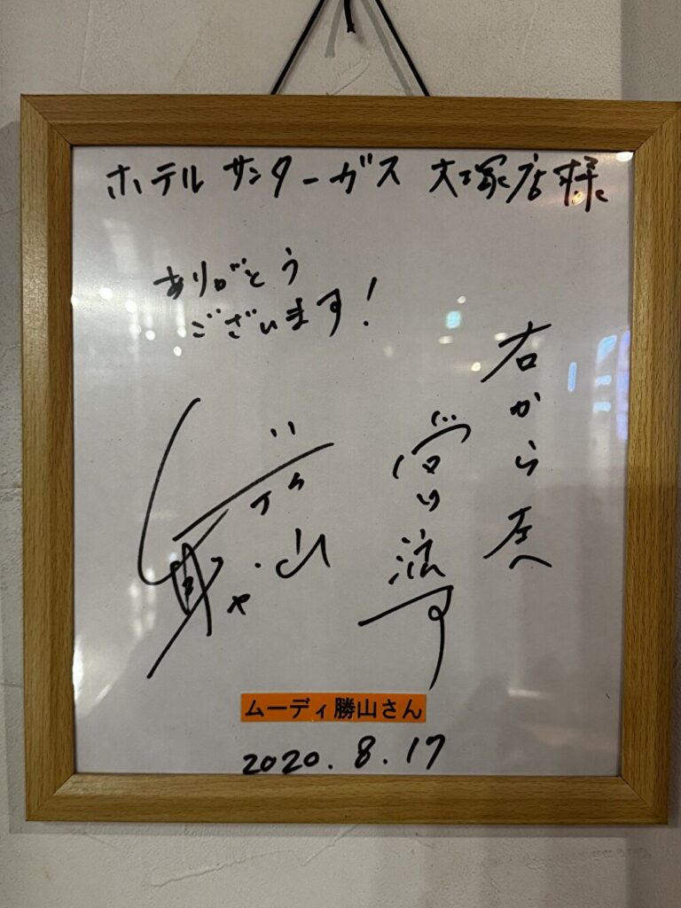 ホテルサンターガス ムーディ勝山さんのサインの画像