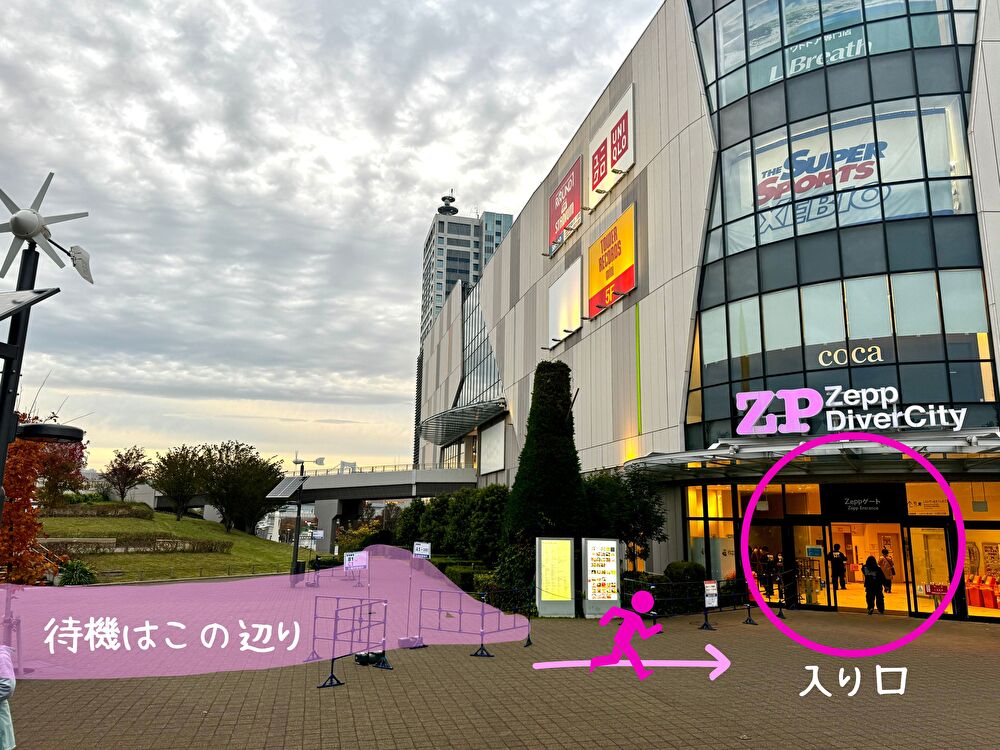 Zeppダイバーシティ　整列　待機　場所