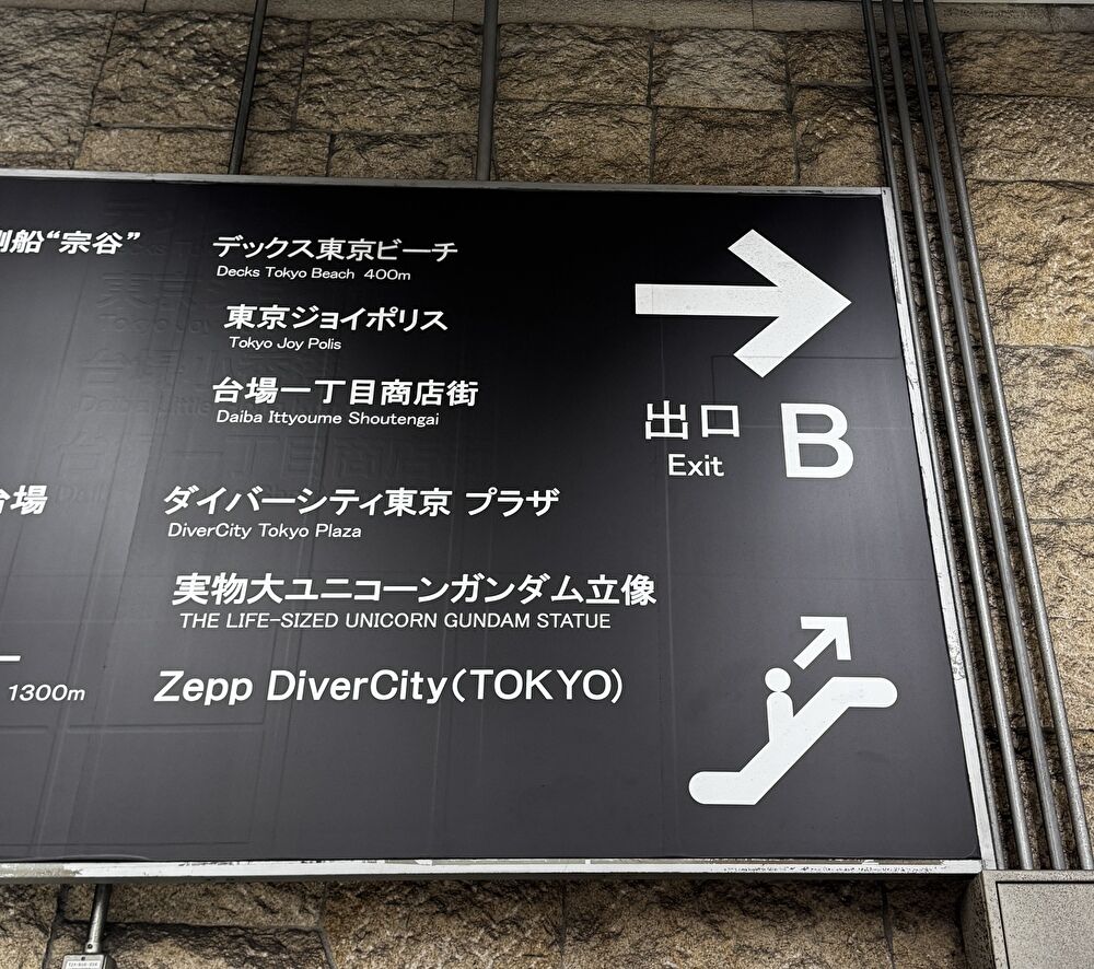 Zeppダイバーシティ　東京テレポート駅　出口B