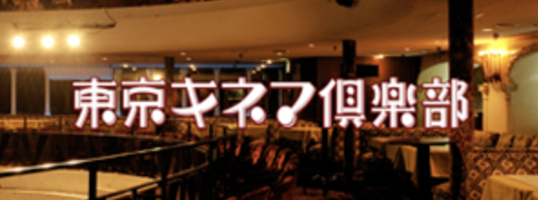 東京キネマ倶楽部 ロゴの画像