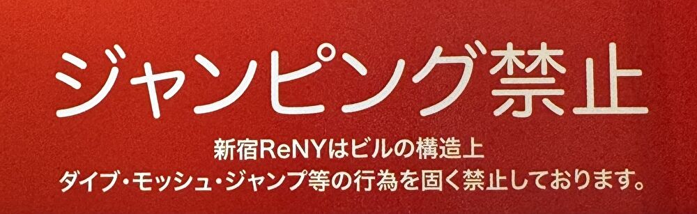 新宿ReNY ジャンプ禁止