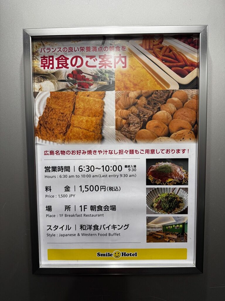 スマイルホテル広島 朝食