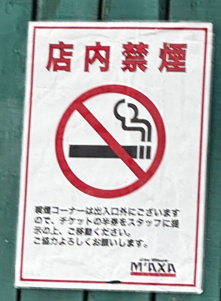 松阪マクサ　店内禁煙