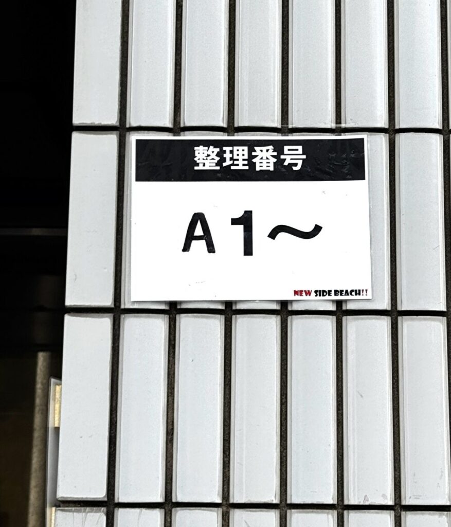 新横浜ニューサイドビーチ 整列 待機場所