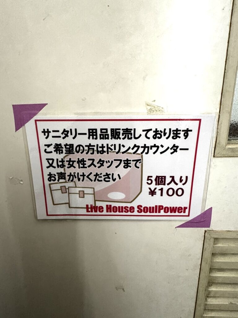 富山ソウルパワー　生理用品