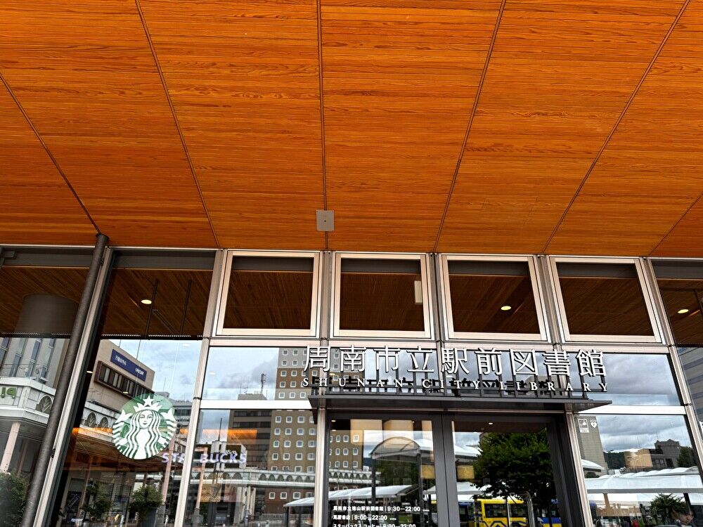 スターバックス コーヒー 蔦屋書店 周南市立徳山駅前図書館店 外観