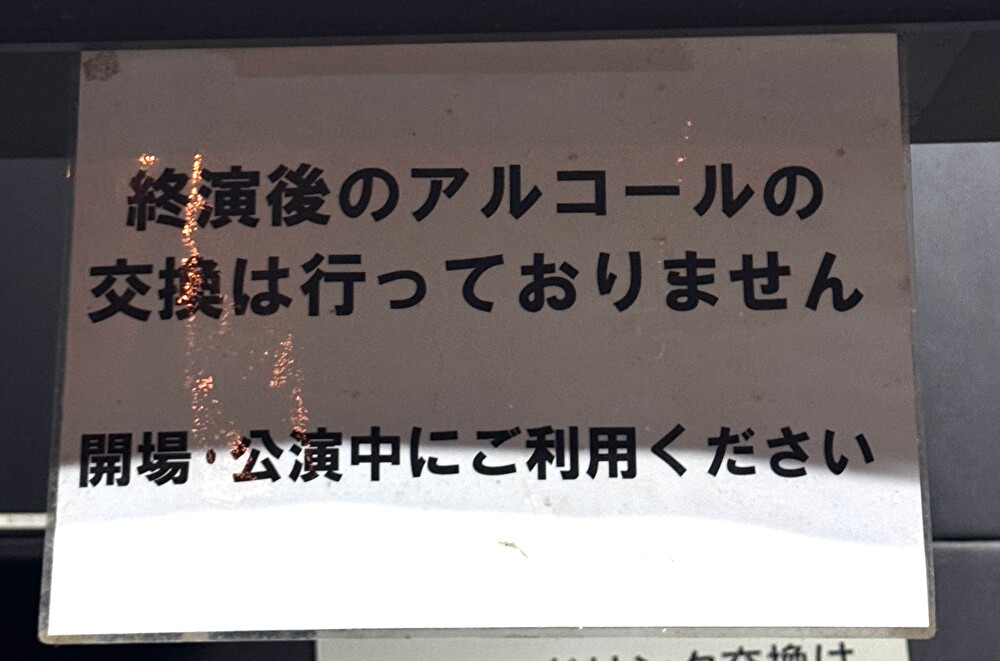 長崎ビーセブン　終演後はアルコール不可