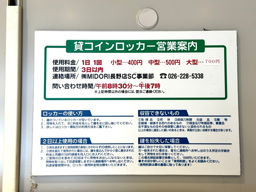 長野駅ロッカー 料金表
