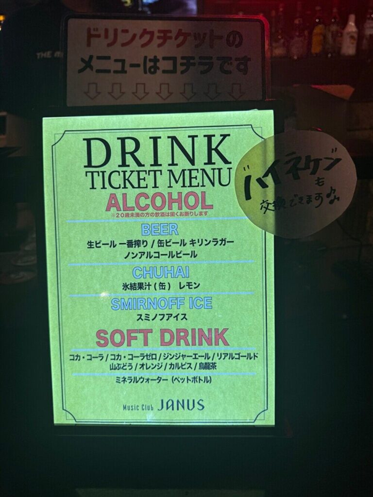 心斎橋ジャニス ドリンクチケットで交換できるメニュー
