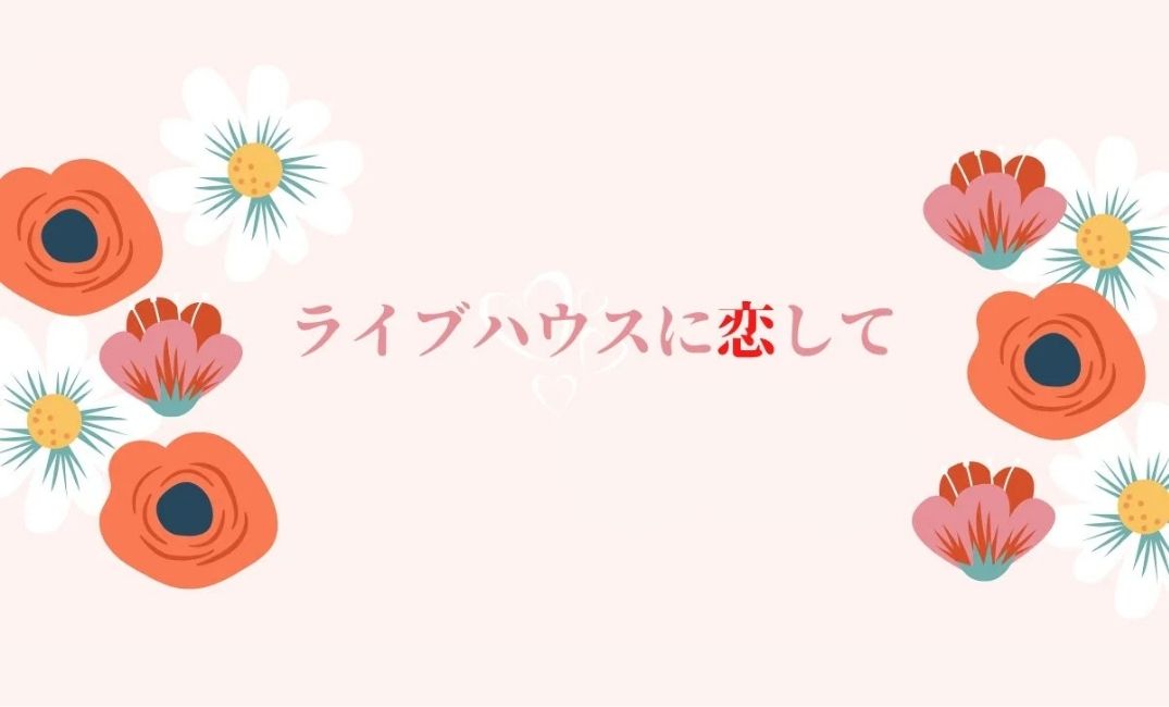 ライブハウスに恋して