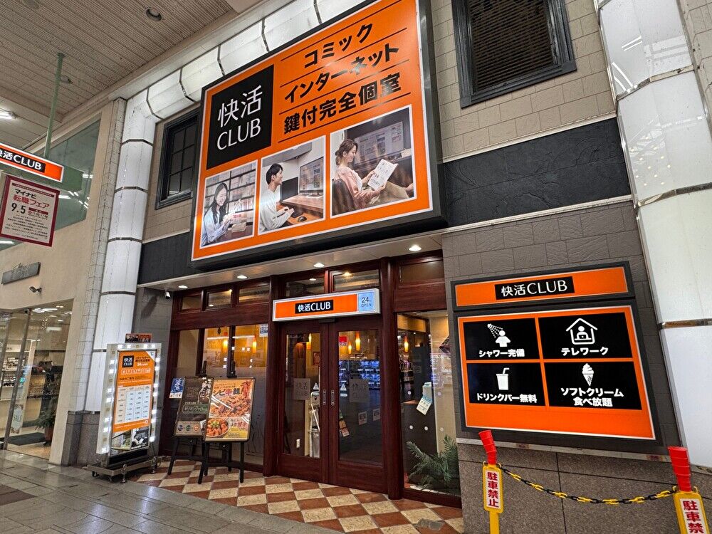 快活CLUB 松山大街道店 外観