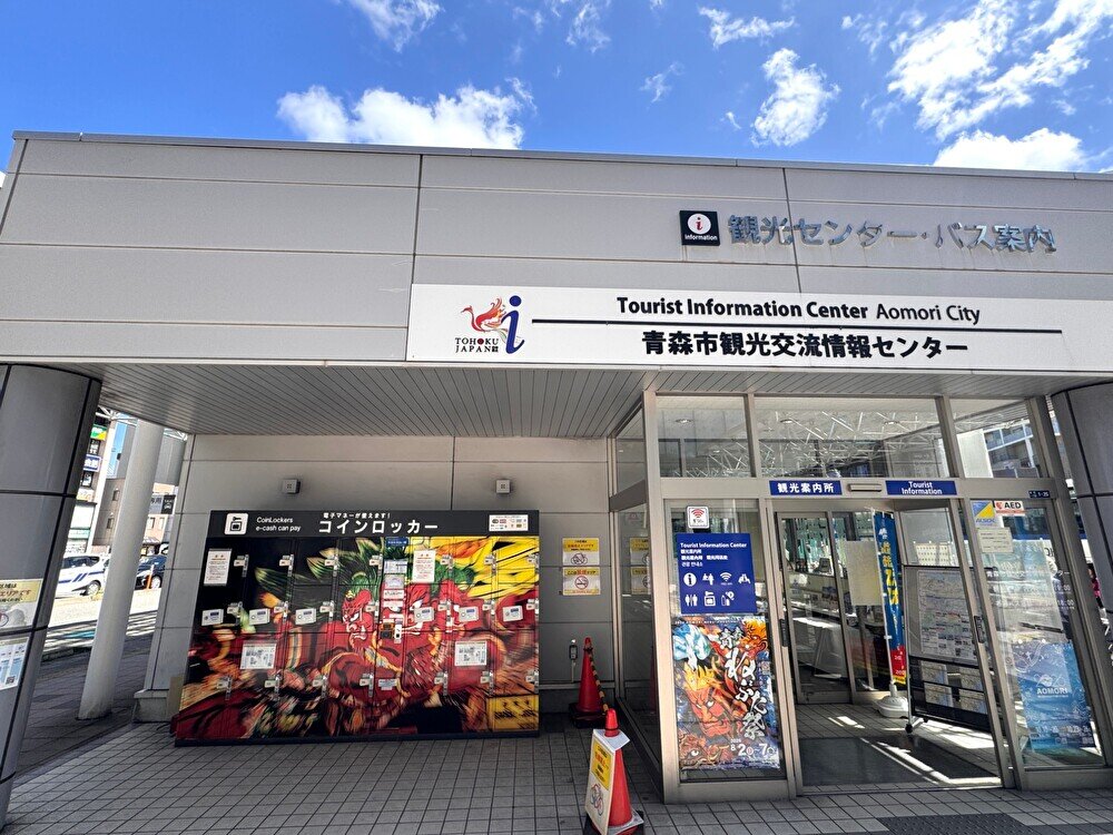 東口を出たところにある「青森市観光交流文化センター」のロッカー