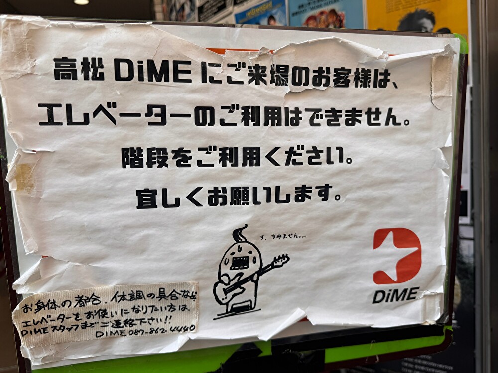 高松DIME エレベーター利用不可の注意書き