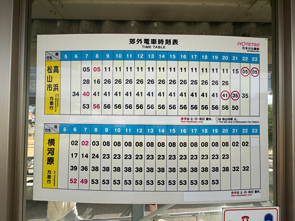 石手川公園駅の時刻表